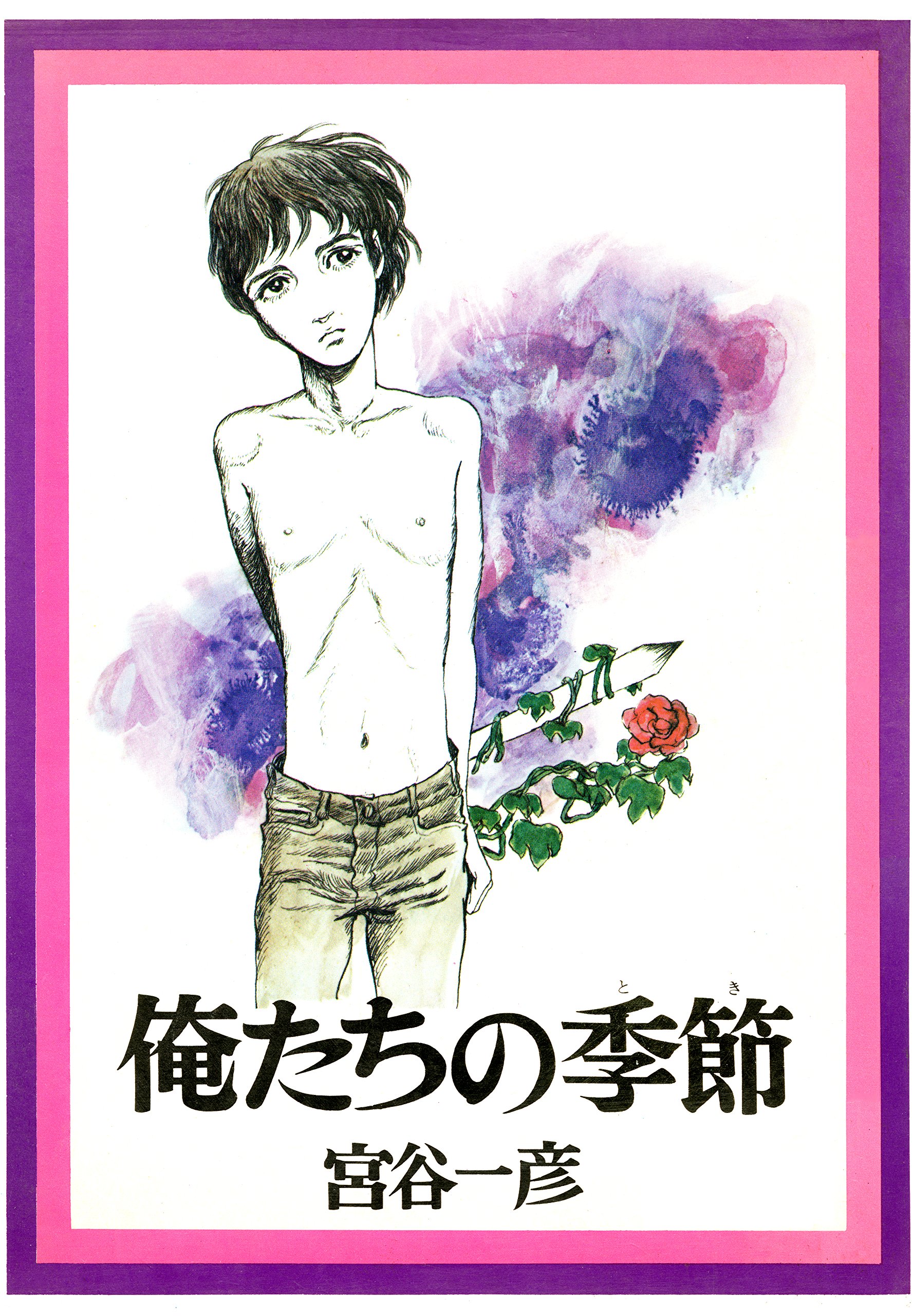 Amazon.co.jp: 宮谷 一彦: 本、バイオグラフィー、最新アップデート